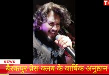 #barrackporepressclubबैरकपुर प्रेस क्लब के वार्षिक अनुष्ठान में लगी सितारों का मेला।