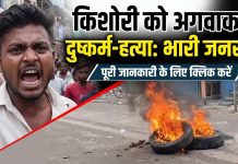 किशोरी को अगवाकर दुष्कर्म फिर हत्या मामला की जांच के लिए सीट गठन दो अरेस्ट।